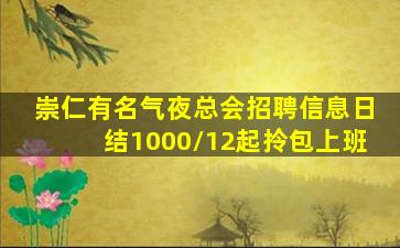 崇仁有名气夜总会招聘信息日结1000/12起拎包上班
